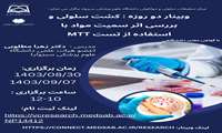 وبینار کشت سلول و  بررسی سمیت مواد